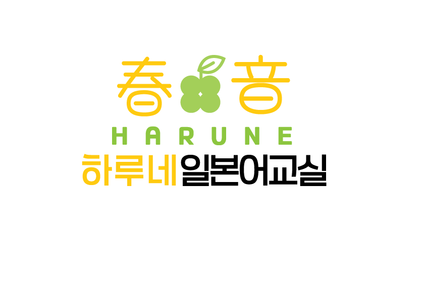 하루네일본어교실