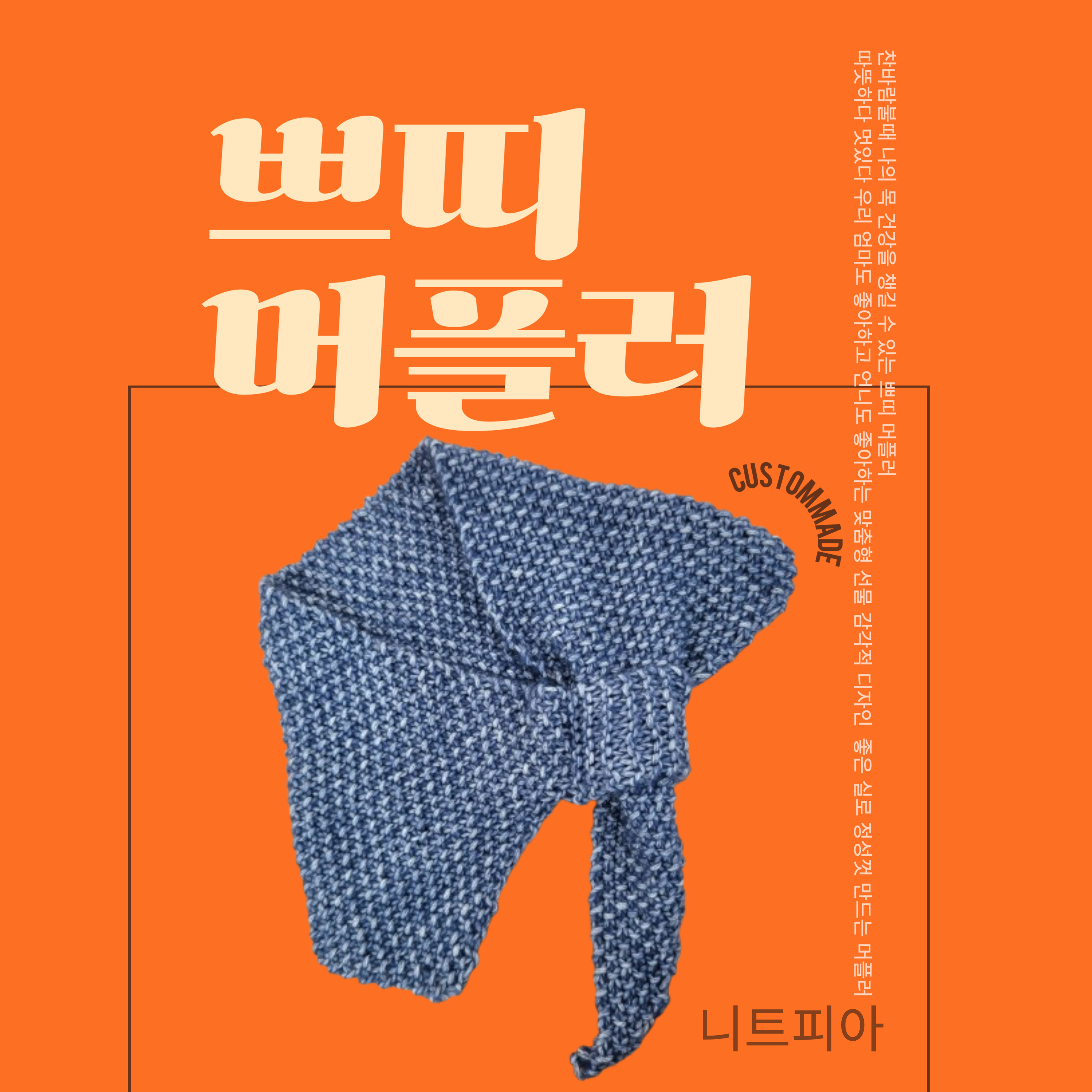 니트피아 앙클킹 디저트