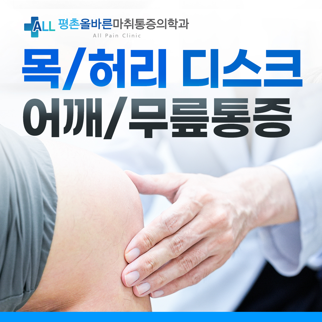 평촌올바른마취통증의학과의원 안양 대표 이미지