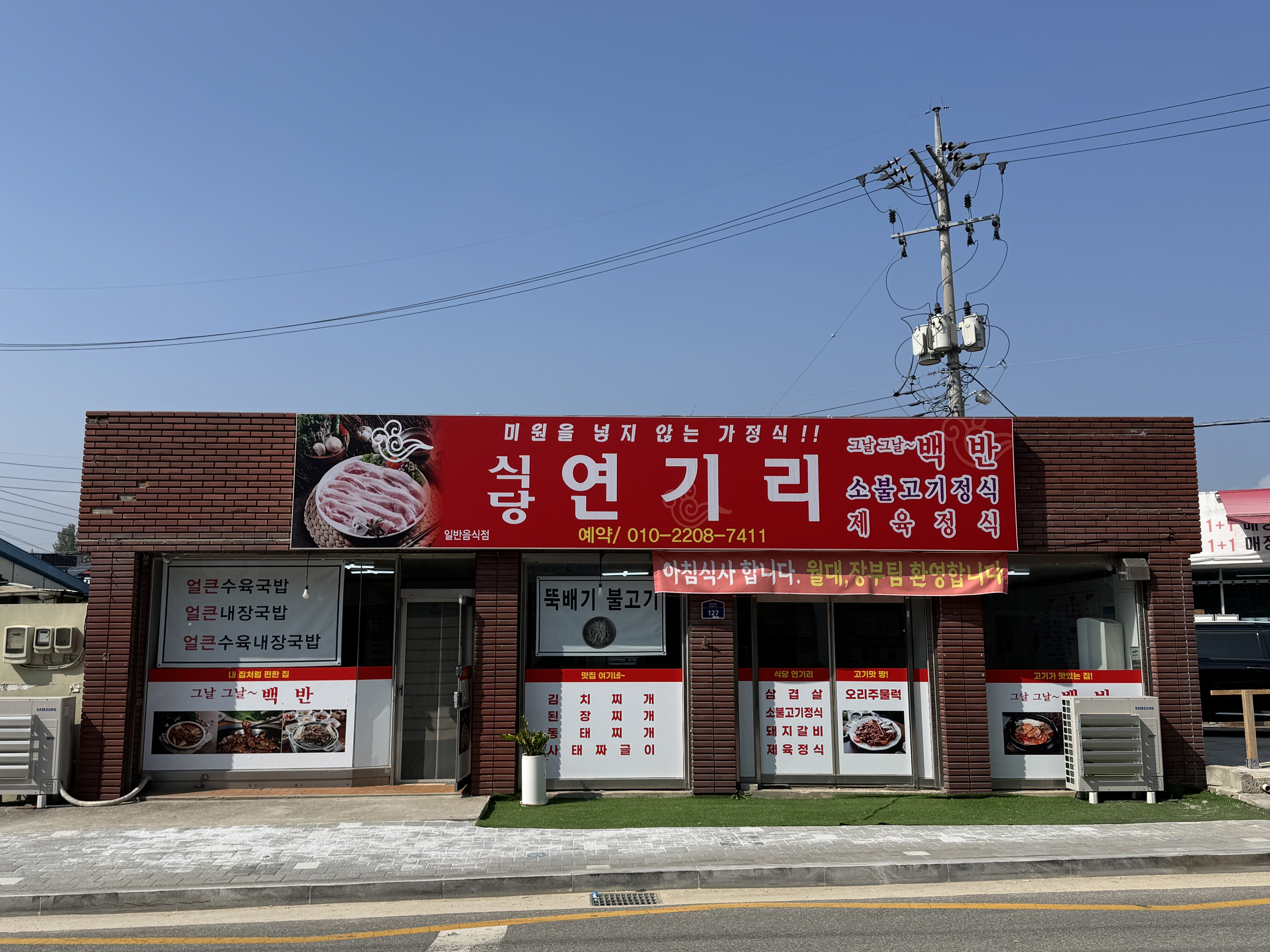식당 연기리