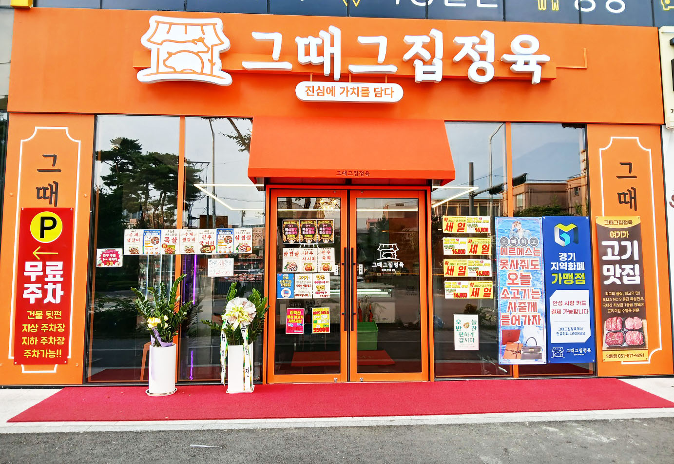 그때그집정육