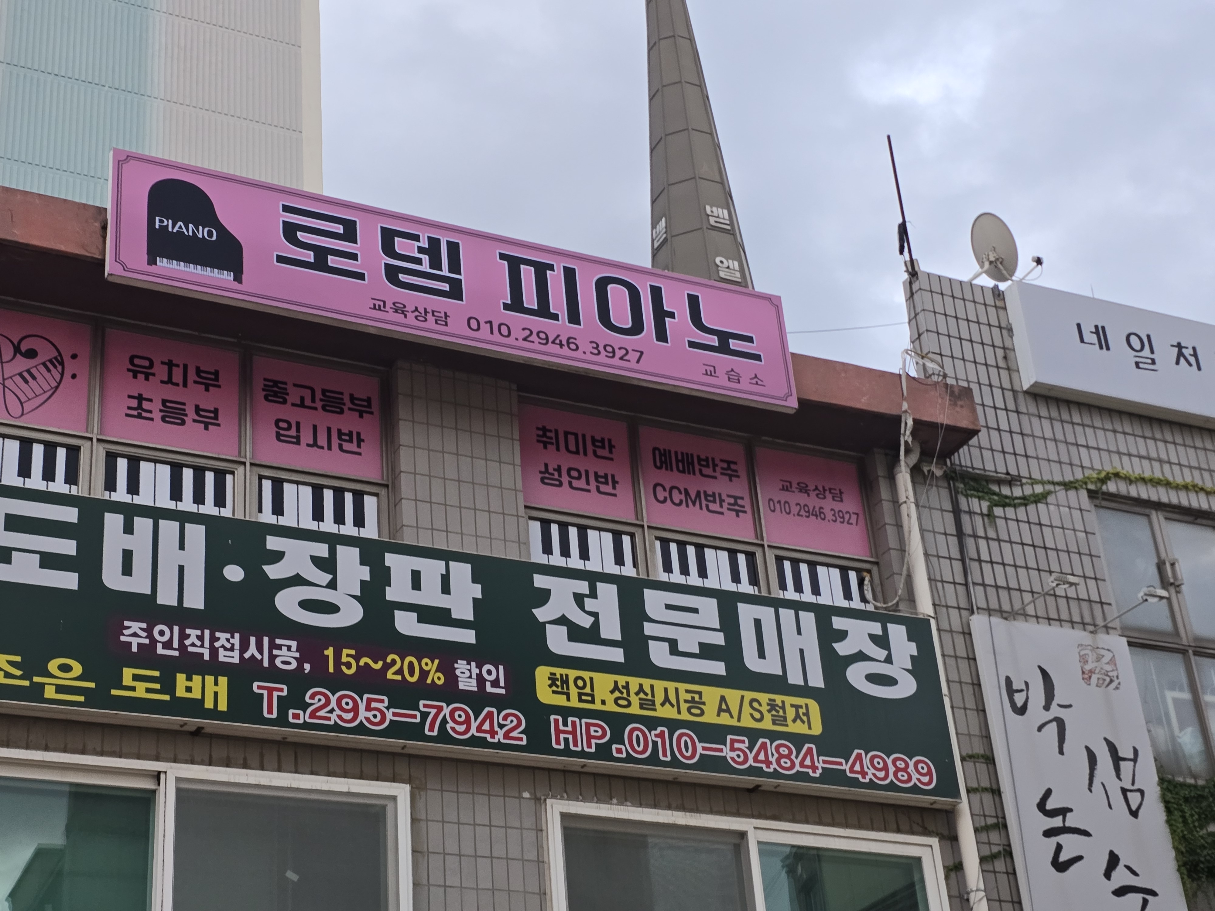 로뎀피아노교습소