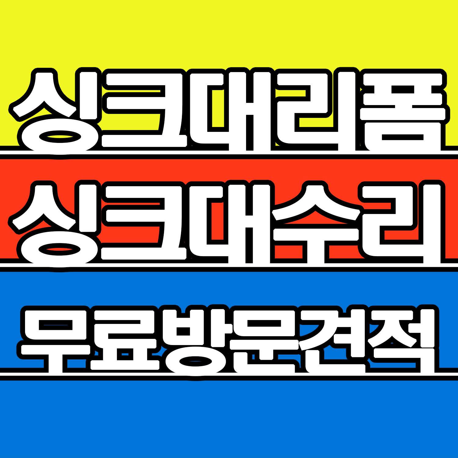 싱크대리폼