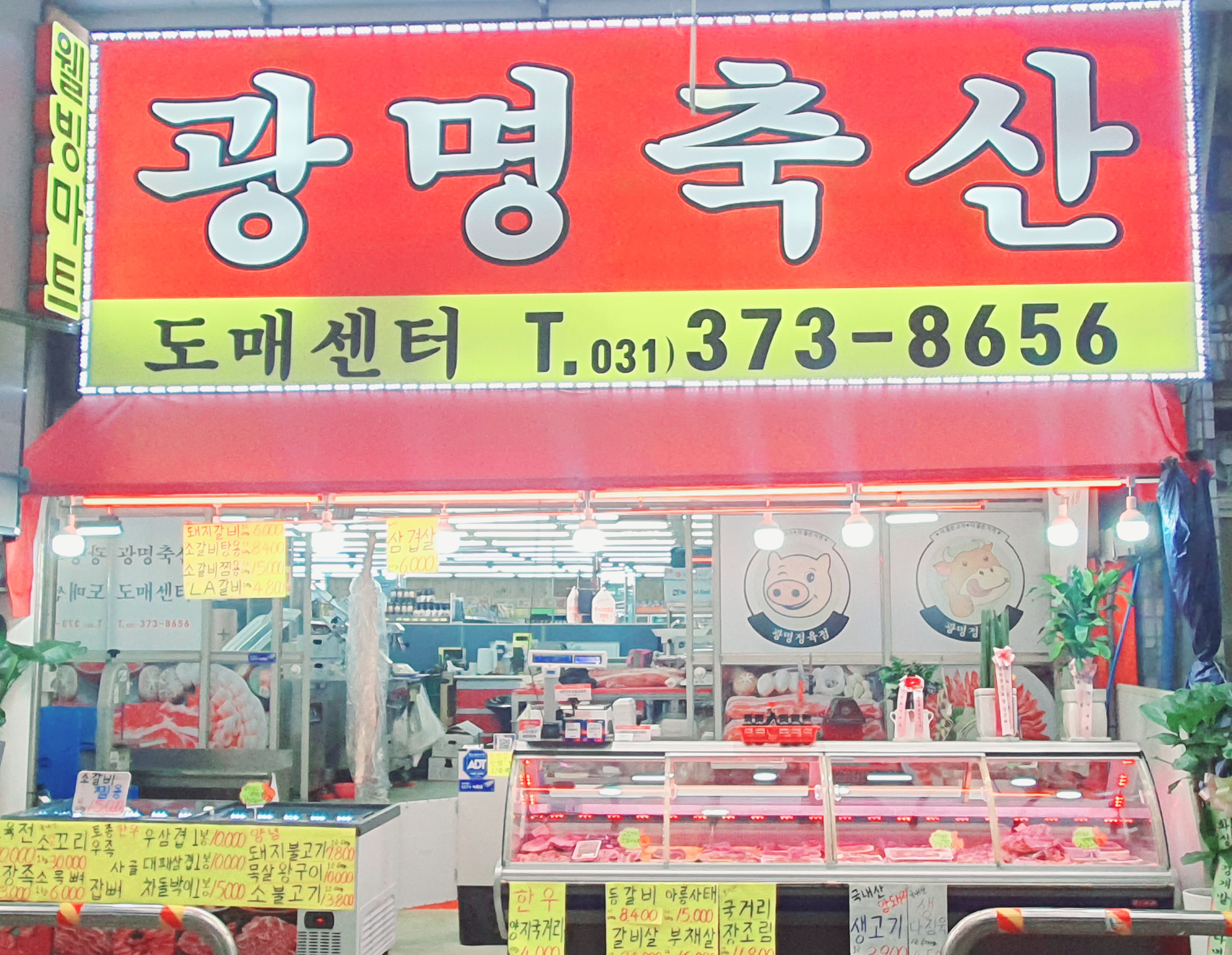 광명축산
