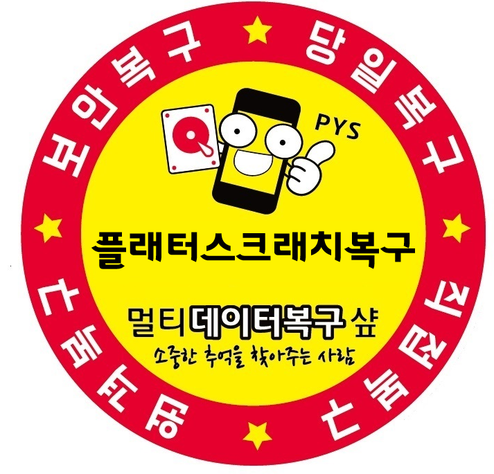 멀티데이터복구샾외장하드복구