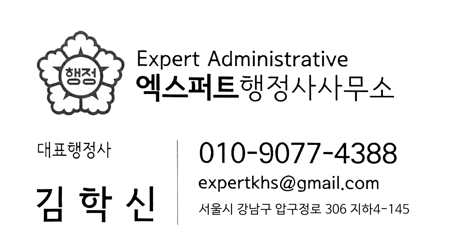 엑스퍼트행정사사무소