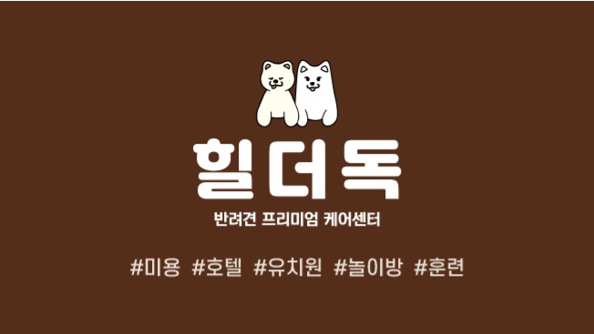 힐더독 케어 센터