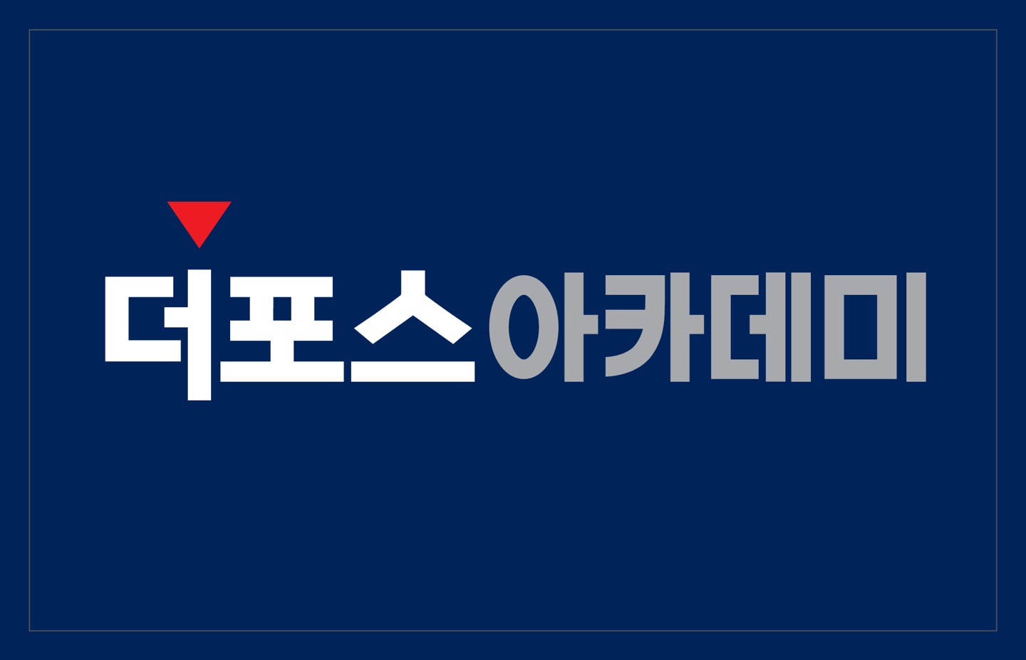 더포스아카데미 일광학원