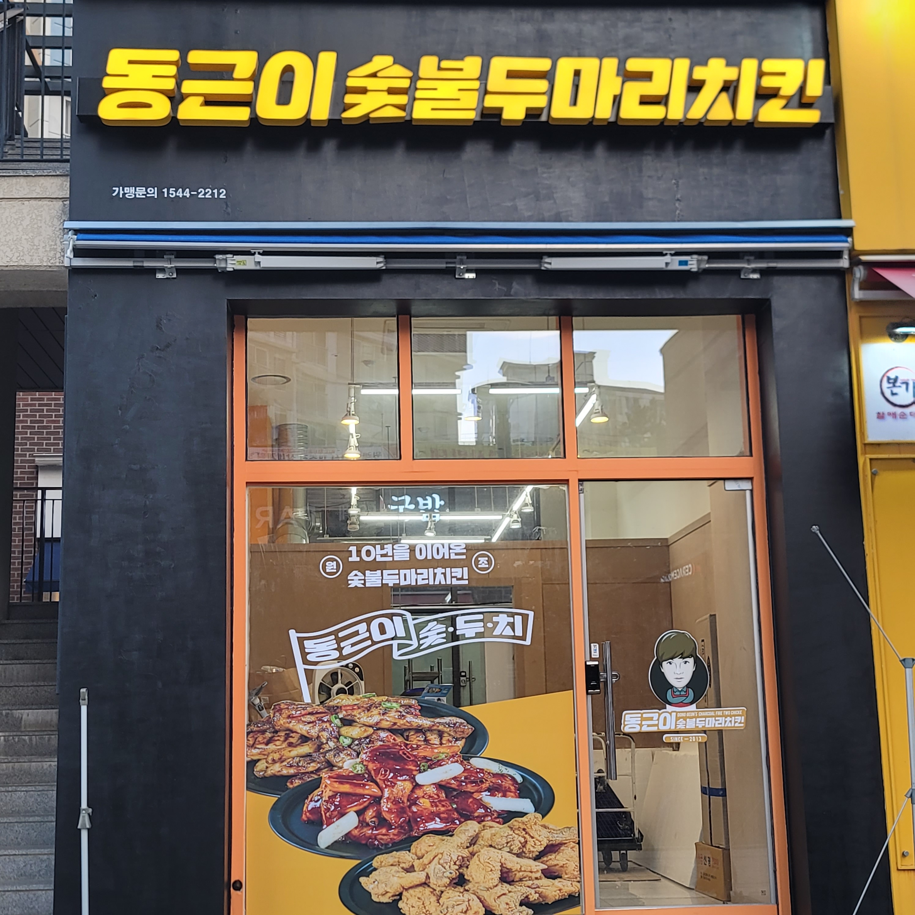 동근이숯불두마리치킨 위례신도시점