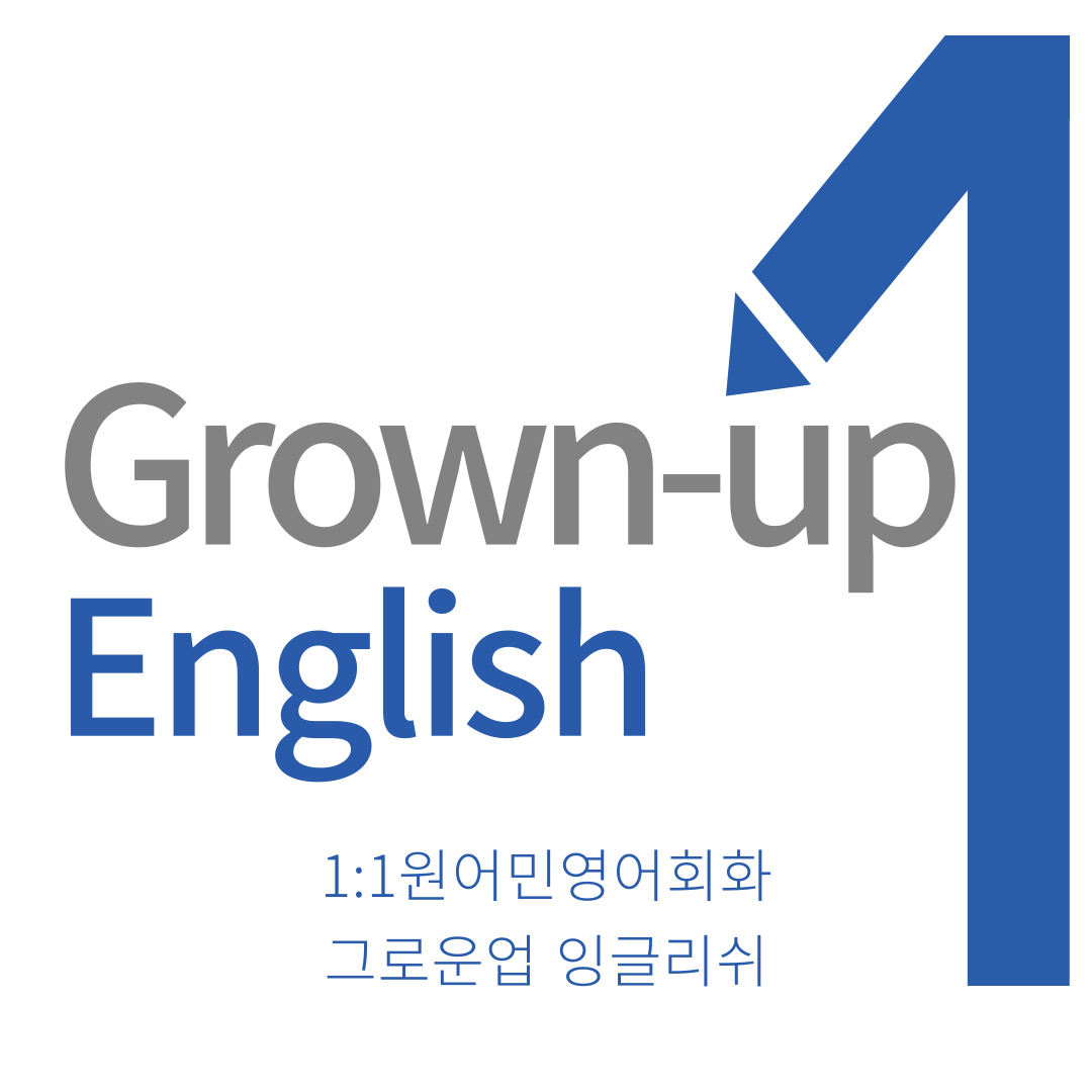 그로운 업 잉글리쉬