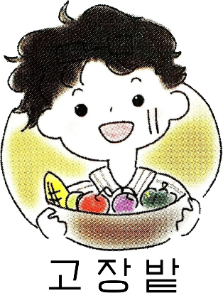 농업회사법인고장밭