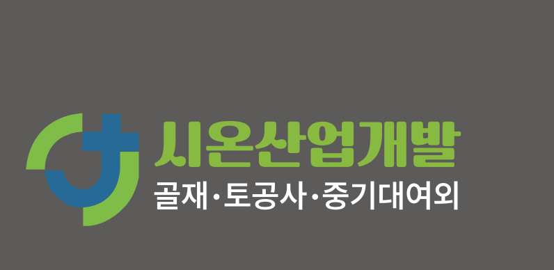 시온산업개발