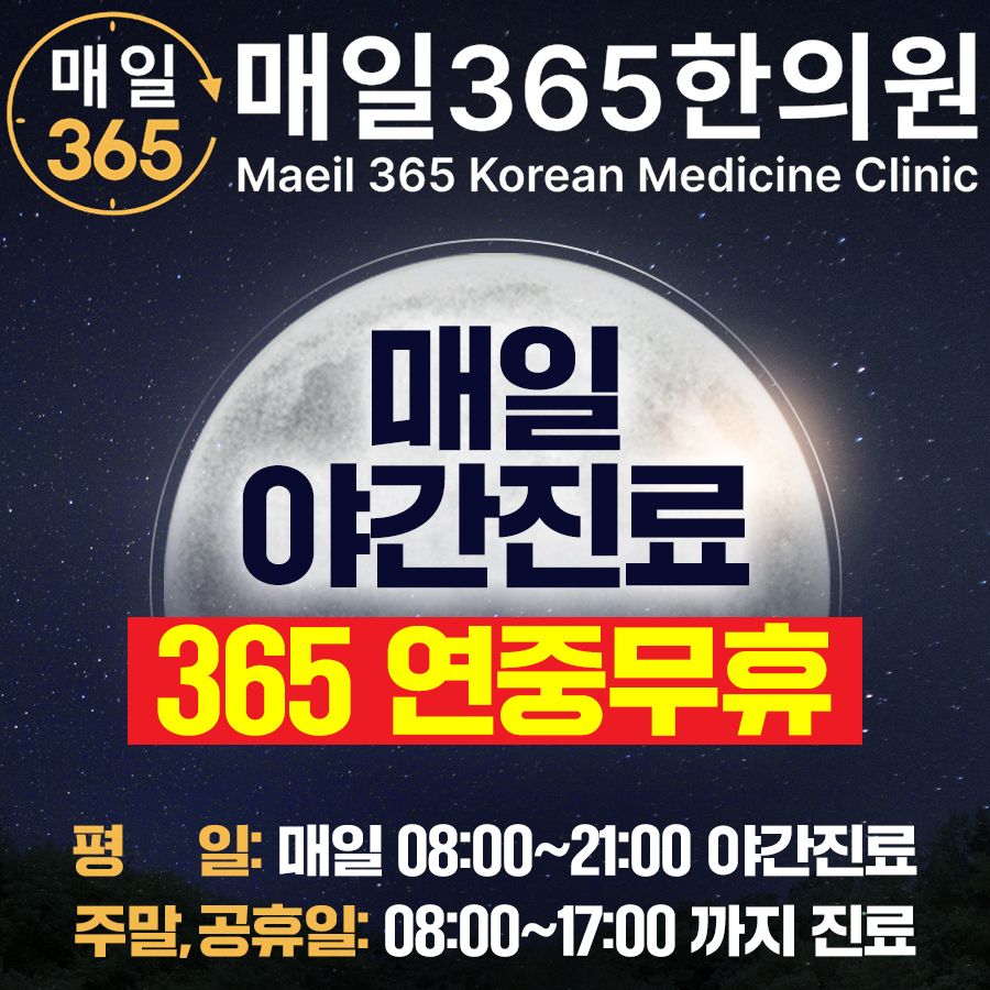 강동길동 매일365한의원