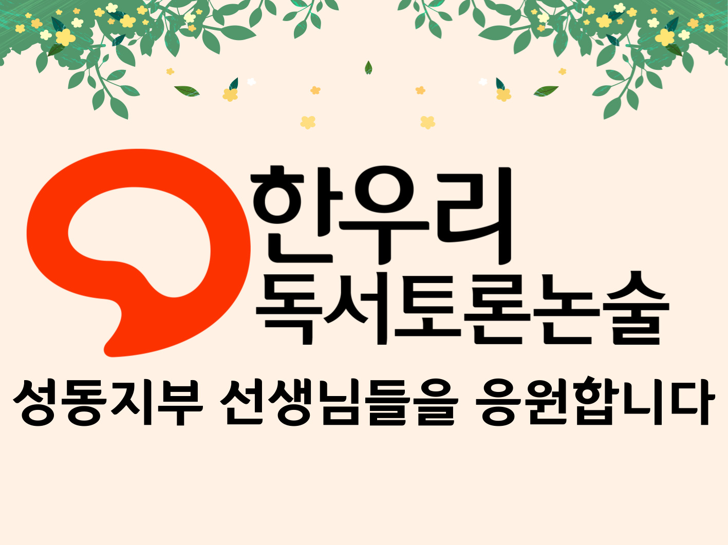 한우리독서토론논술 성동지부