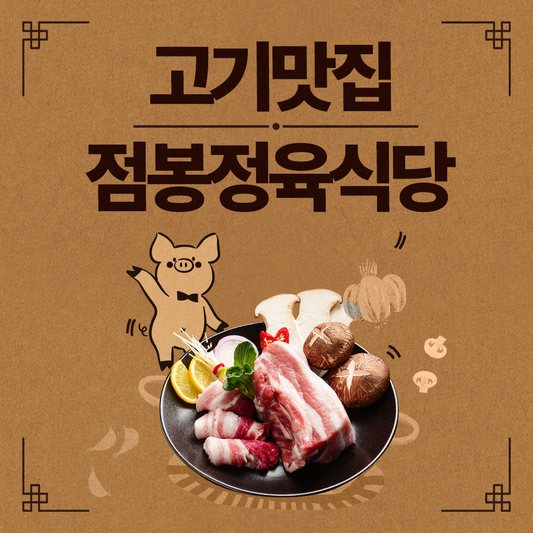 점봉정육점식당