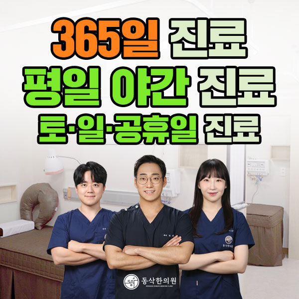 동삭한의원