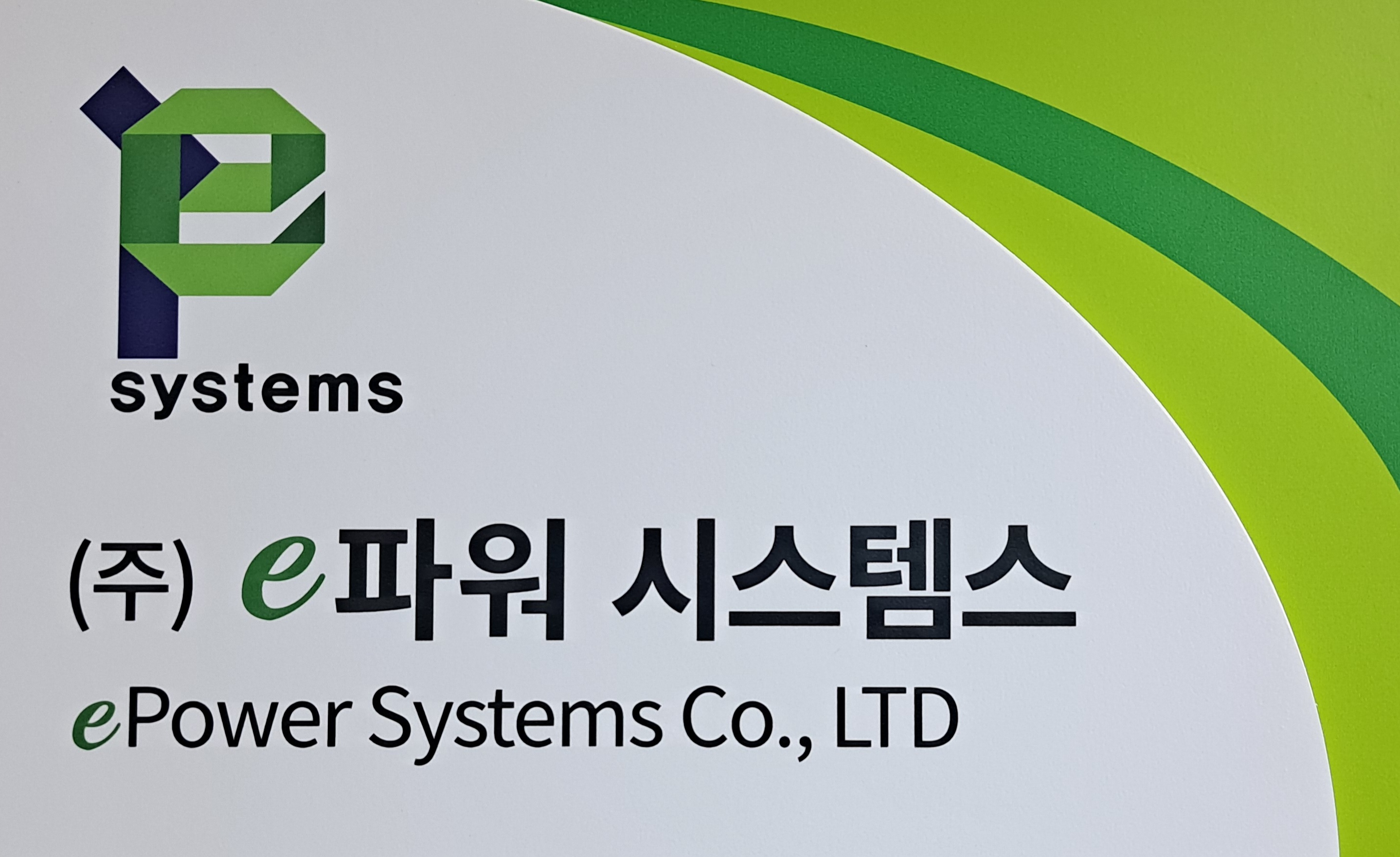 이파워시스템스