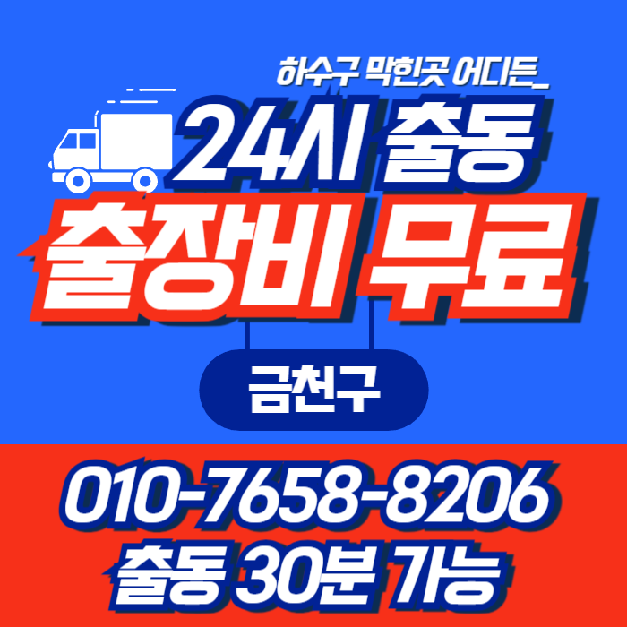 금천구싱크대막힘