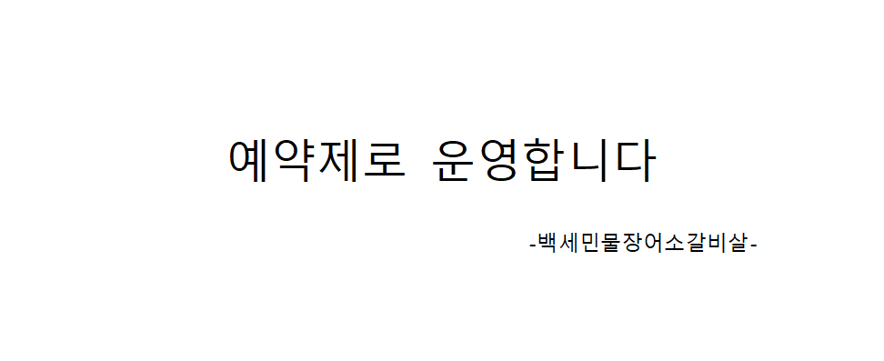 백세민물장어소갈비살