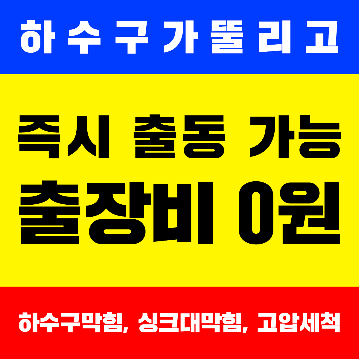 하수구막힘