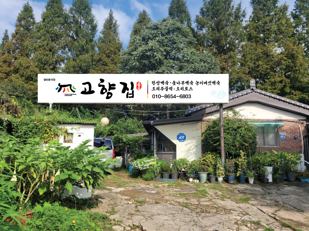 고향집