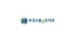 부강수플란트치과의원