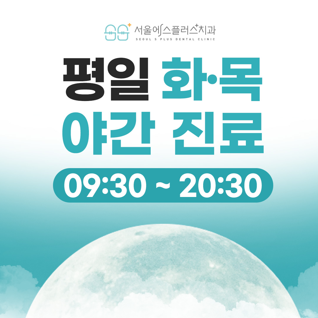 서울에스플러스치과의원 구리 대표 메뉴