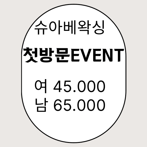슈아베왁싱 강남점