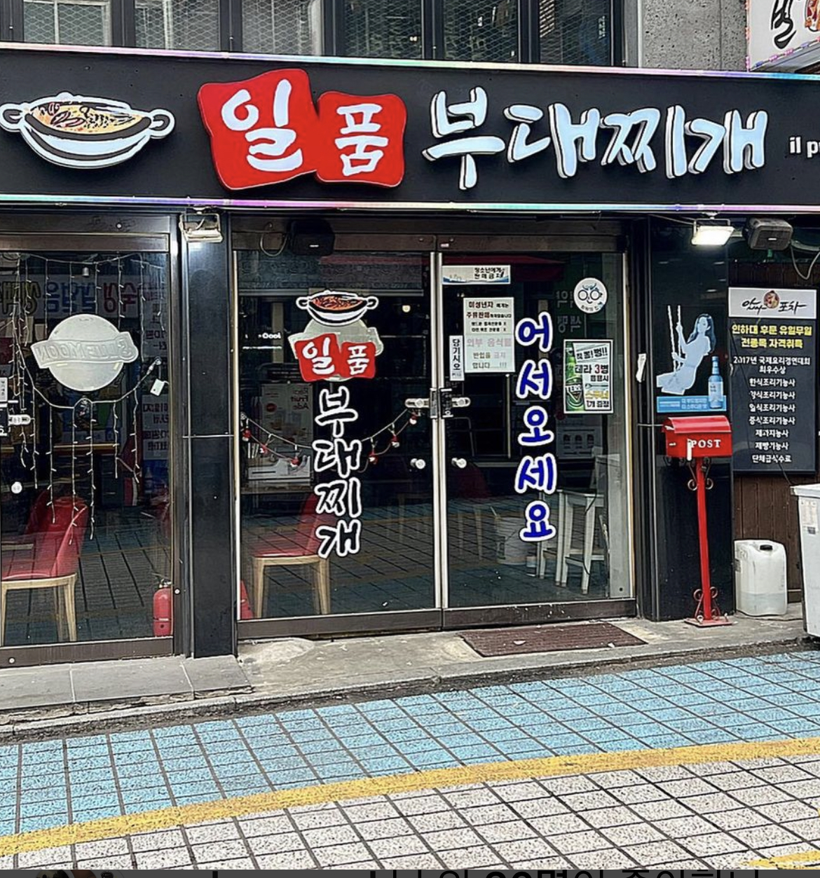 일품부대찌개 인하대점