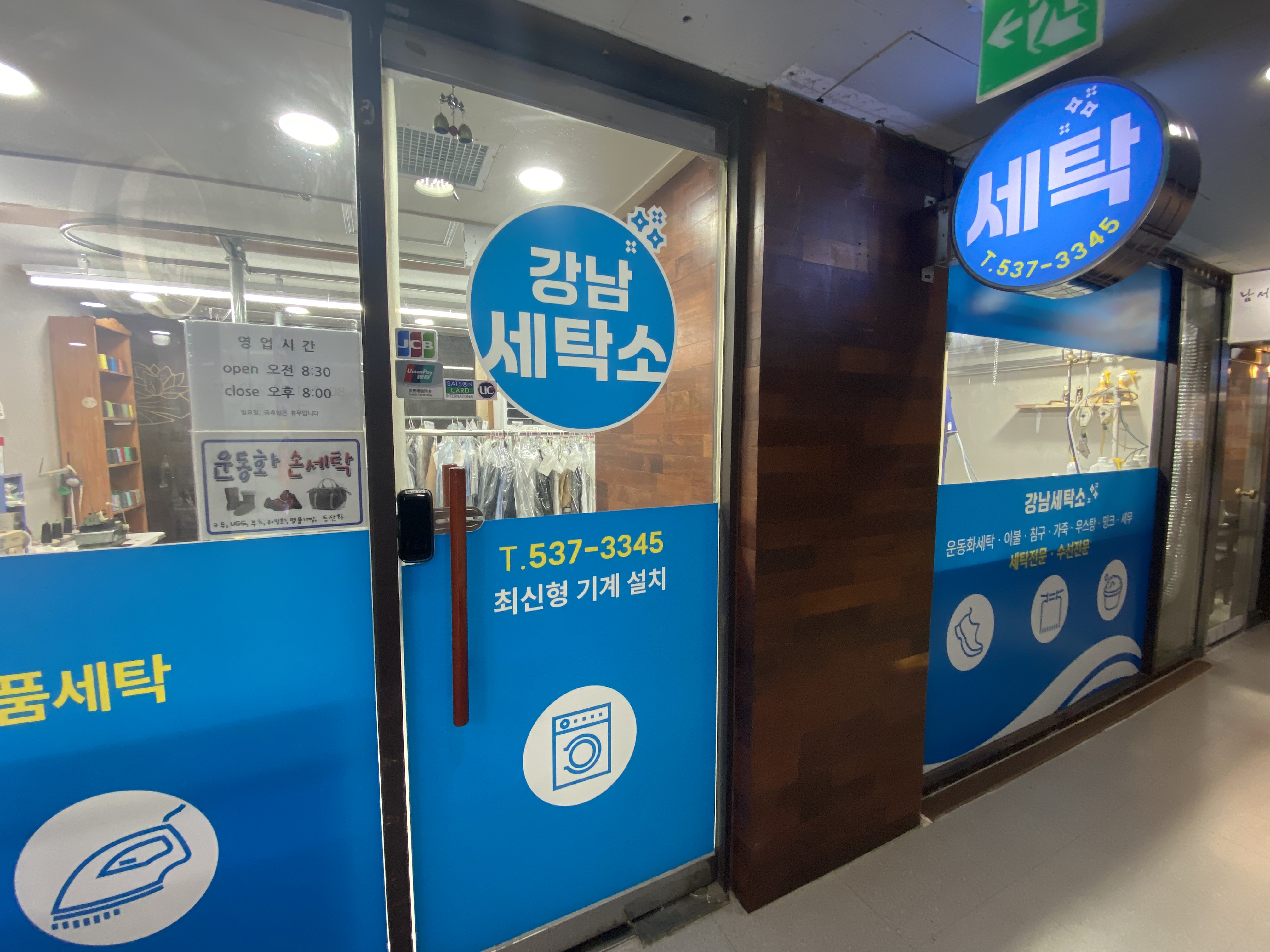 강남세탁소