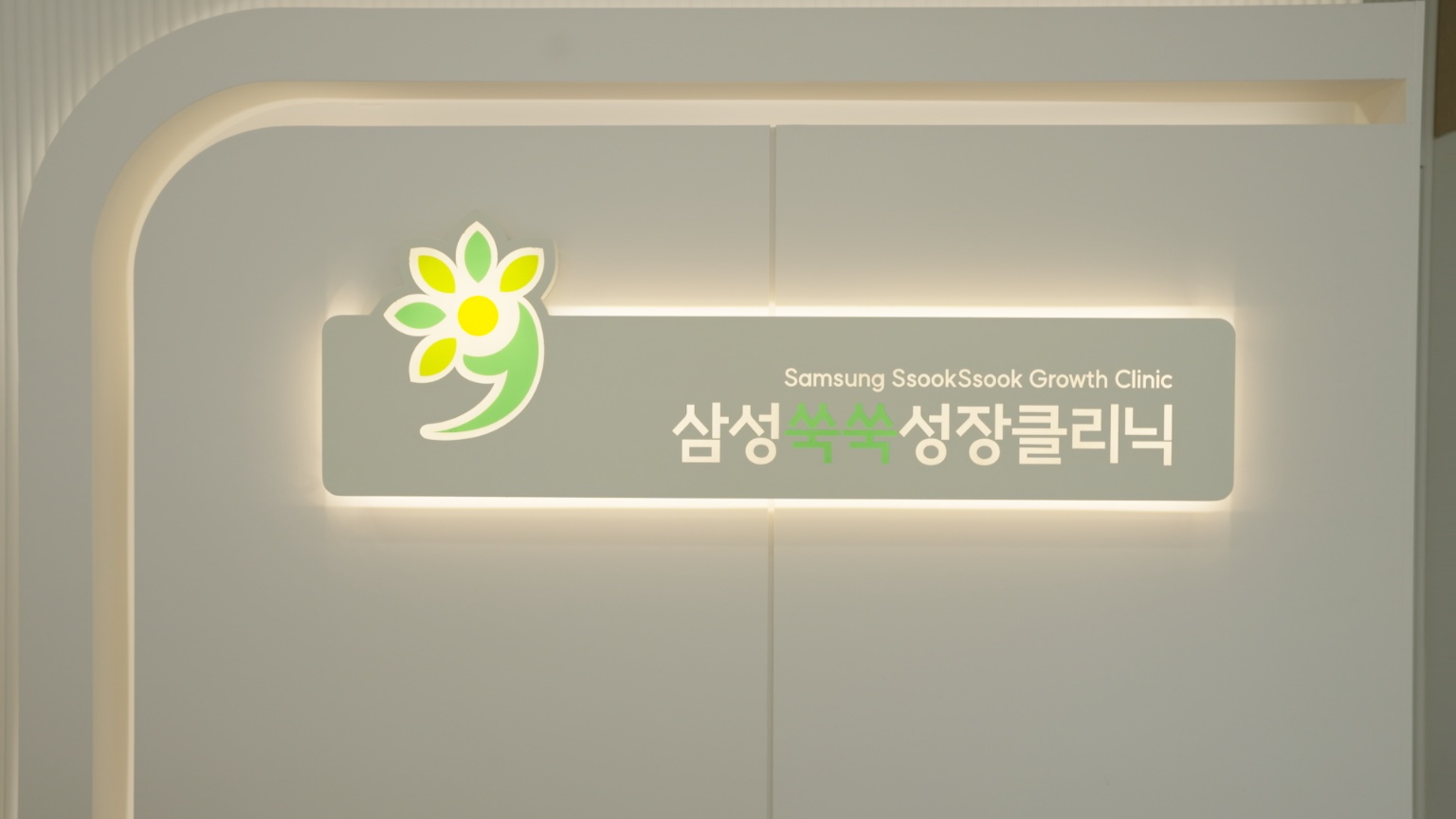 삼성쑥쑥성장소아청소년과의원