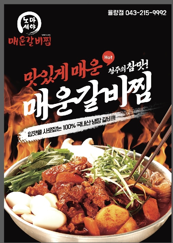 노마세야매운갈비찜 율량점