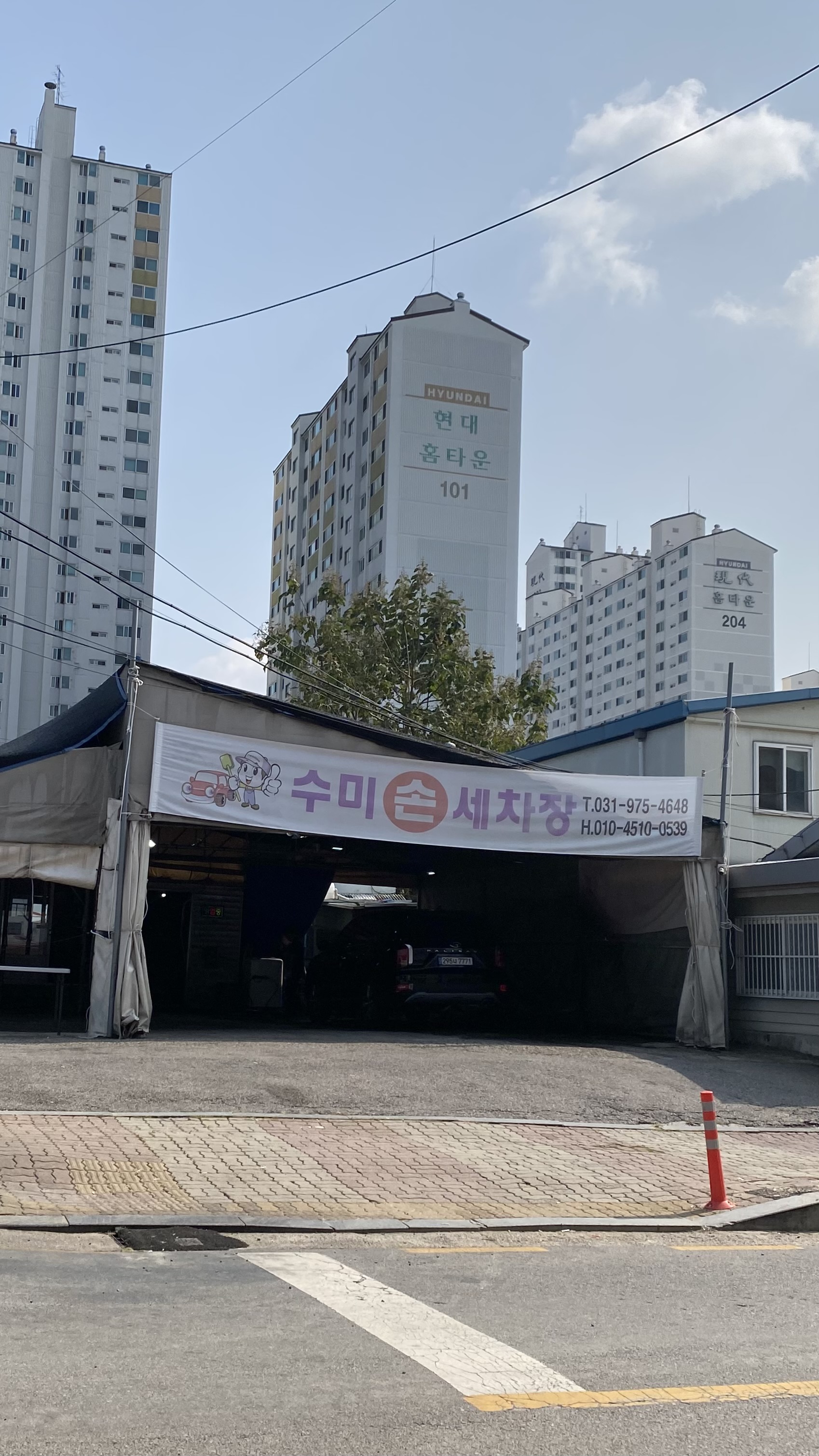 수미 손 세차장