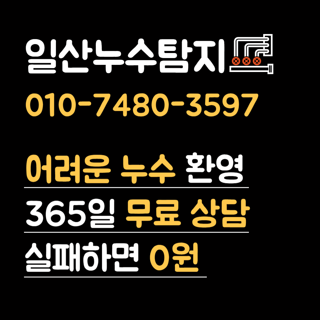 누수탐지