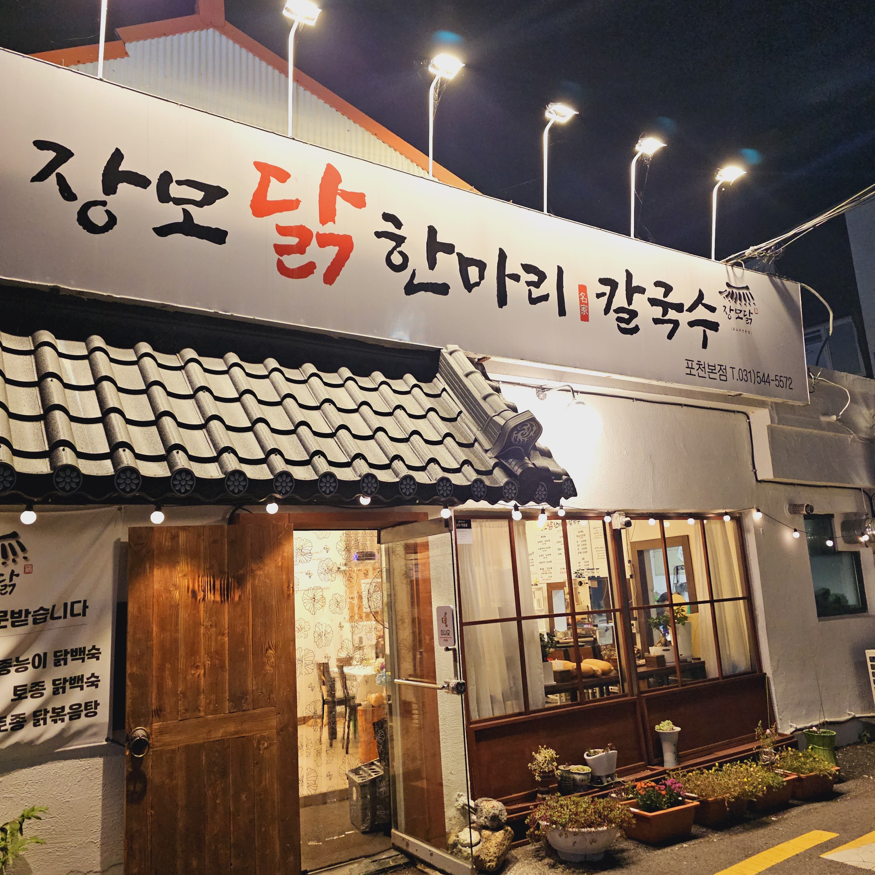 장모닭한마리 포천본점