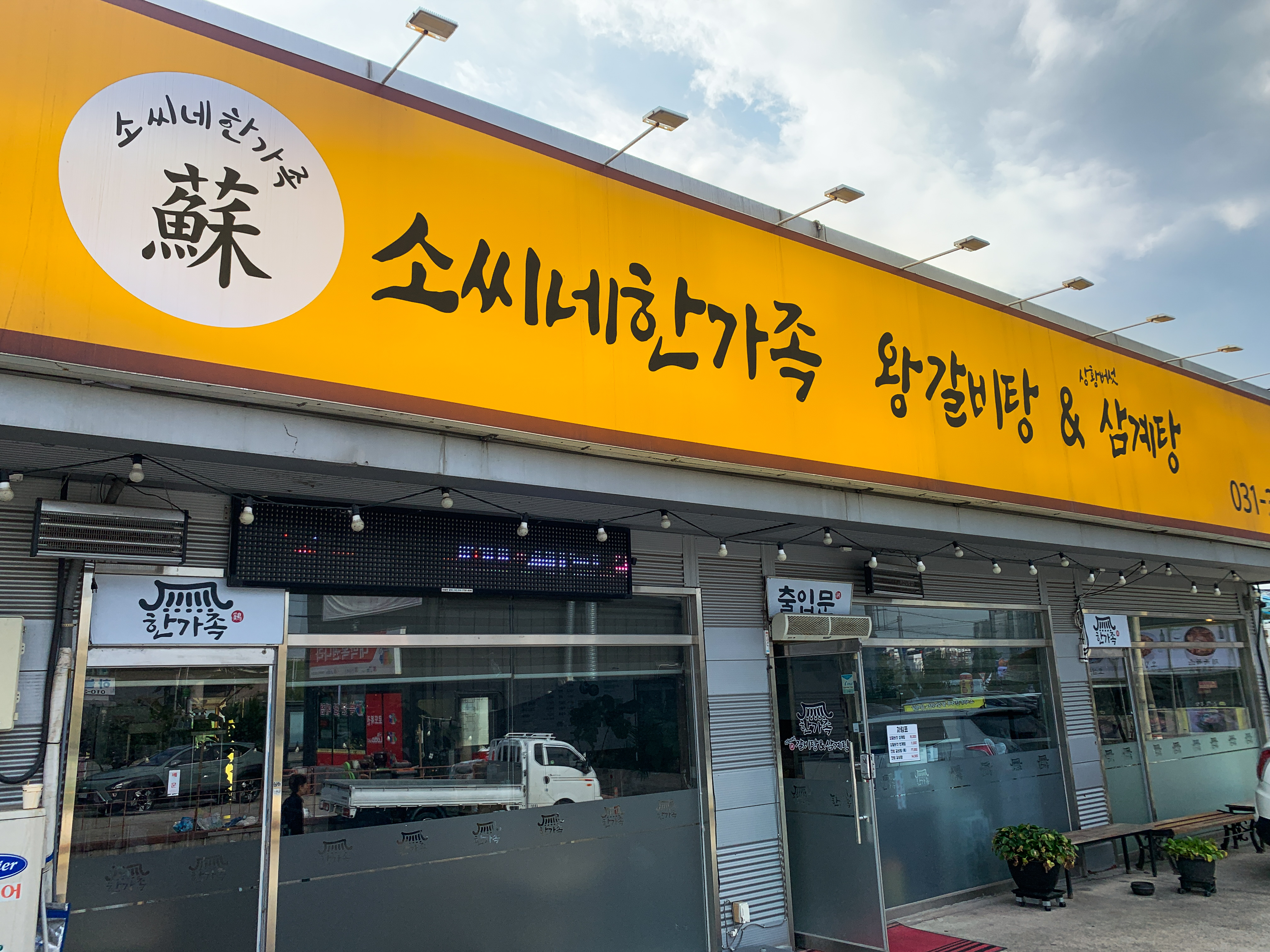 소씨네한가족 용인둔전점
