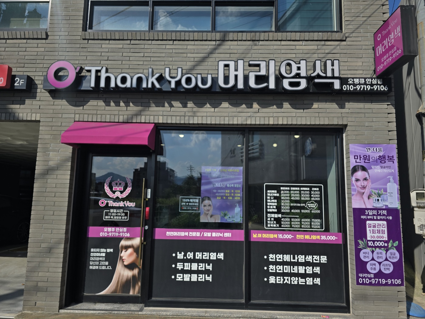 오땡큐 머리염색 안심점