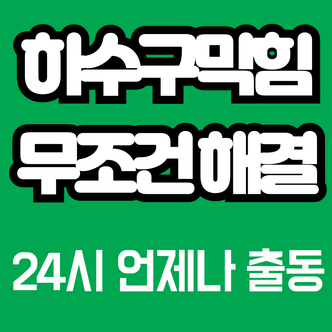 하수구막힘