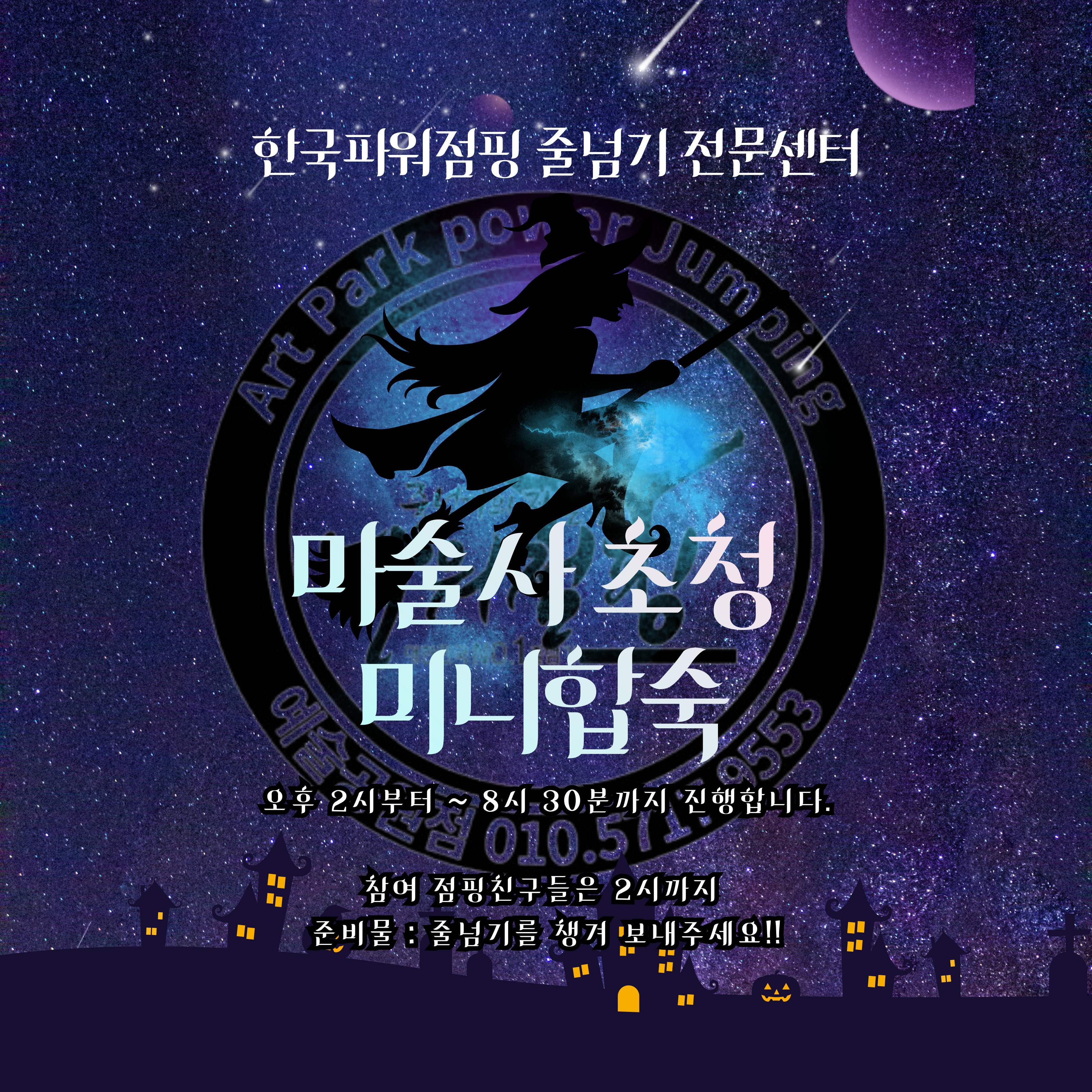 한국파워점핑줄넘기 예술공원점