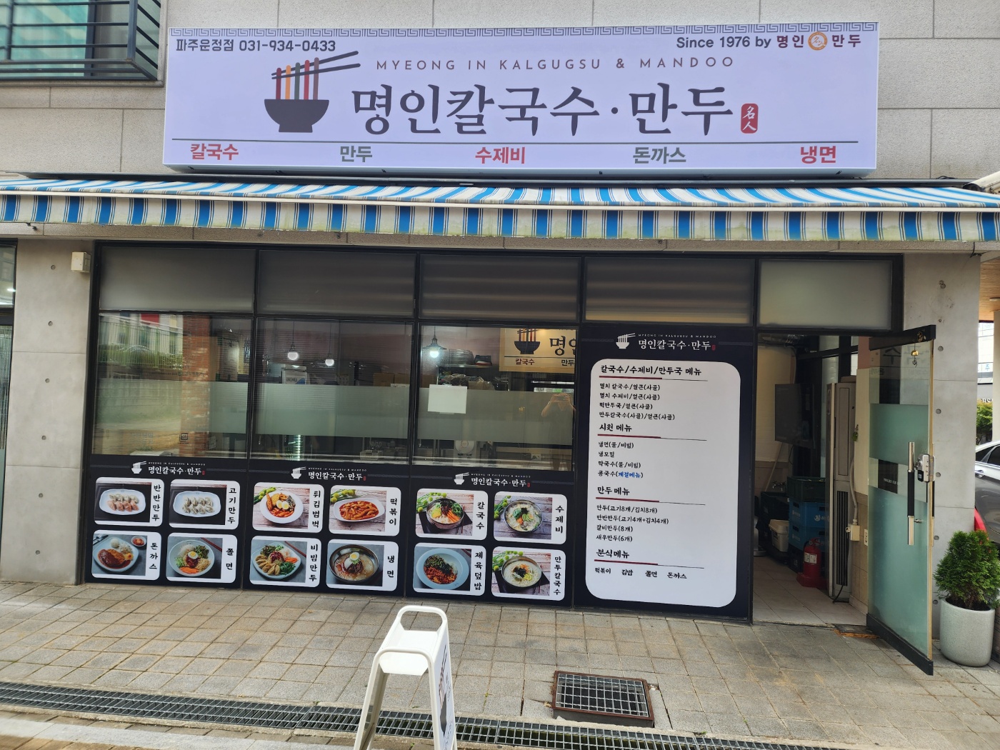 명인칼국수&만두 파주운정점