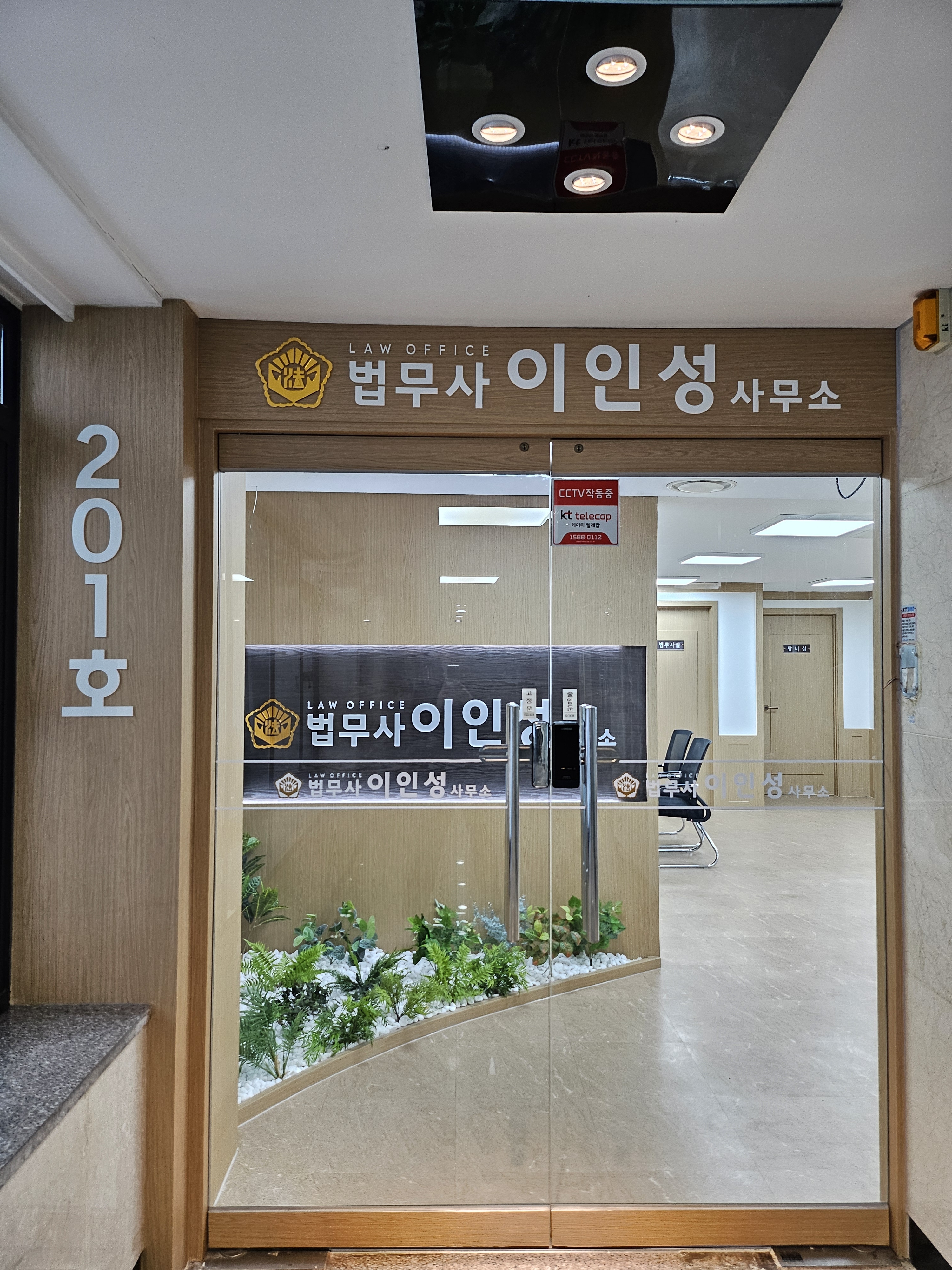 법무사이인성사무소