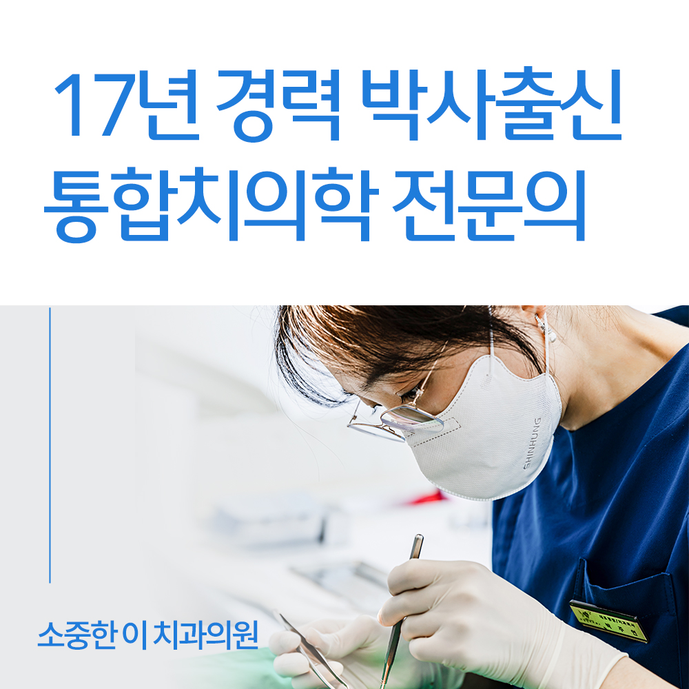 소중한이치과의원