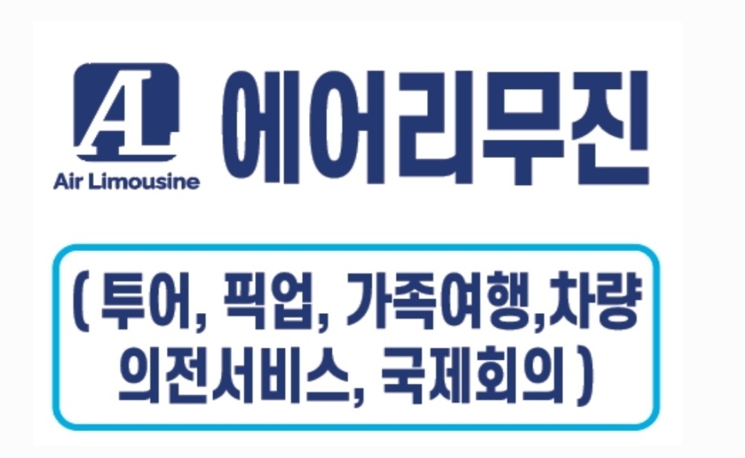 에어리무진