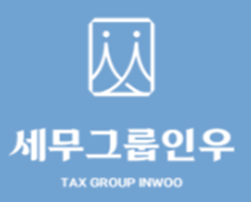 세무그룹 인우