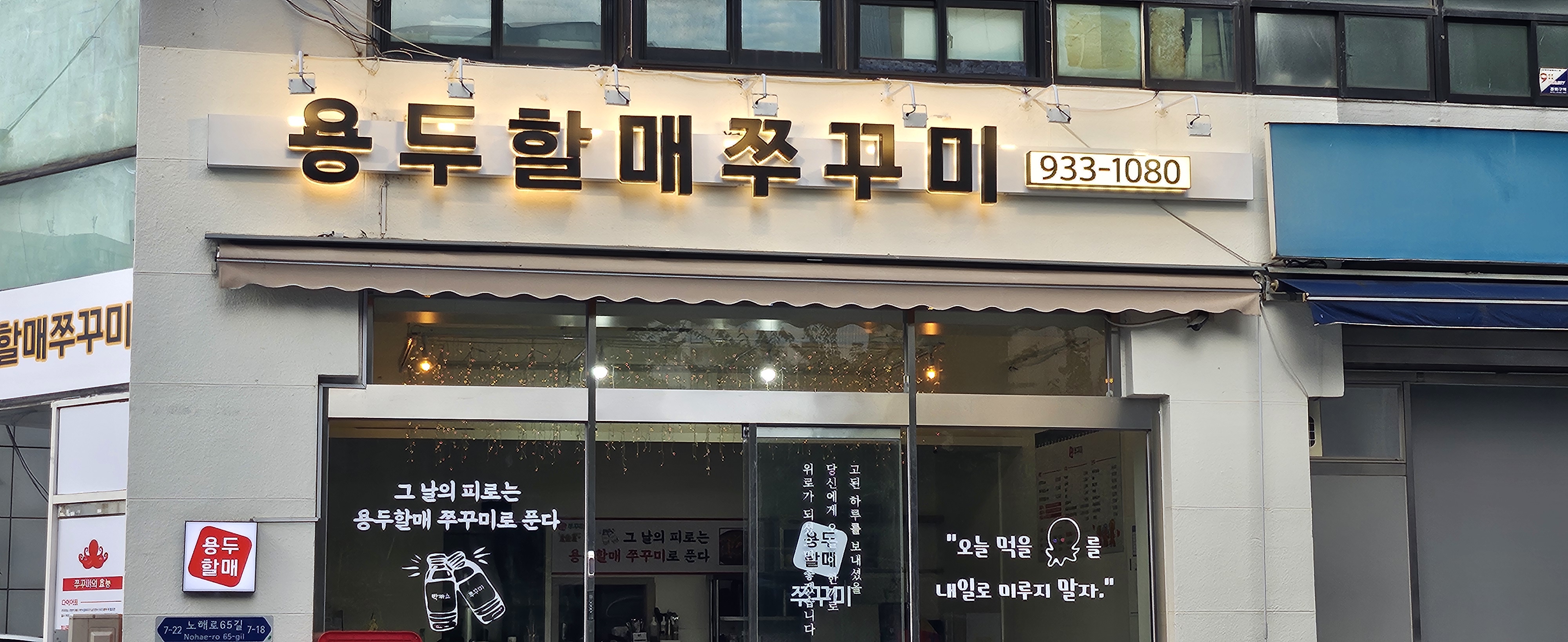 용두할매쭈꾸미