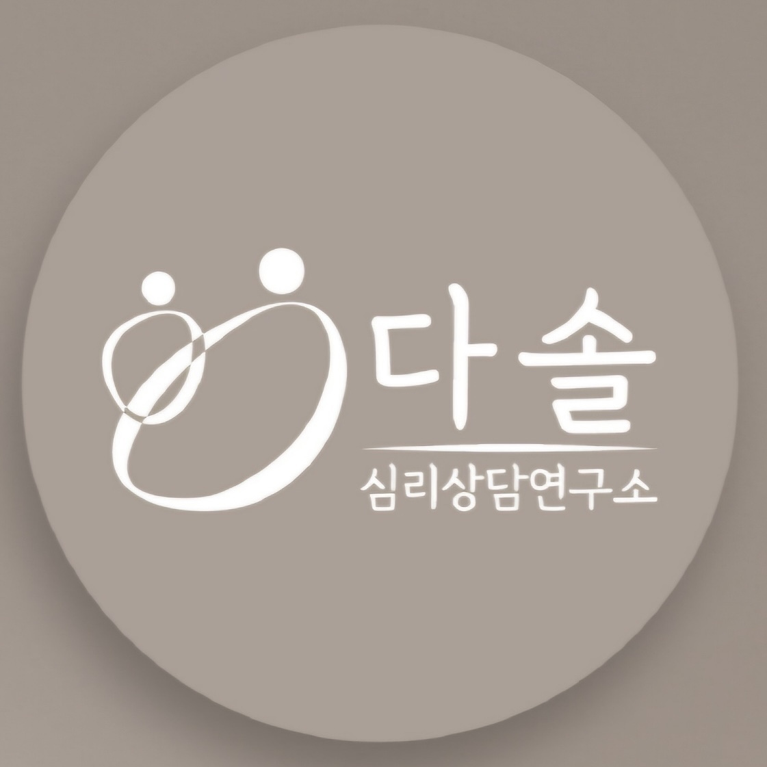 다솔심리상담연구소
