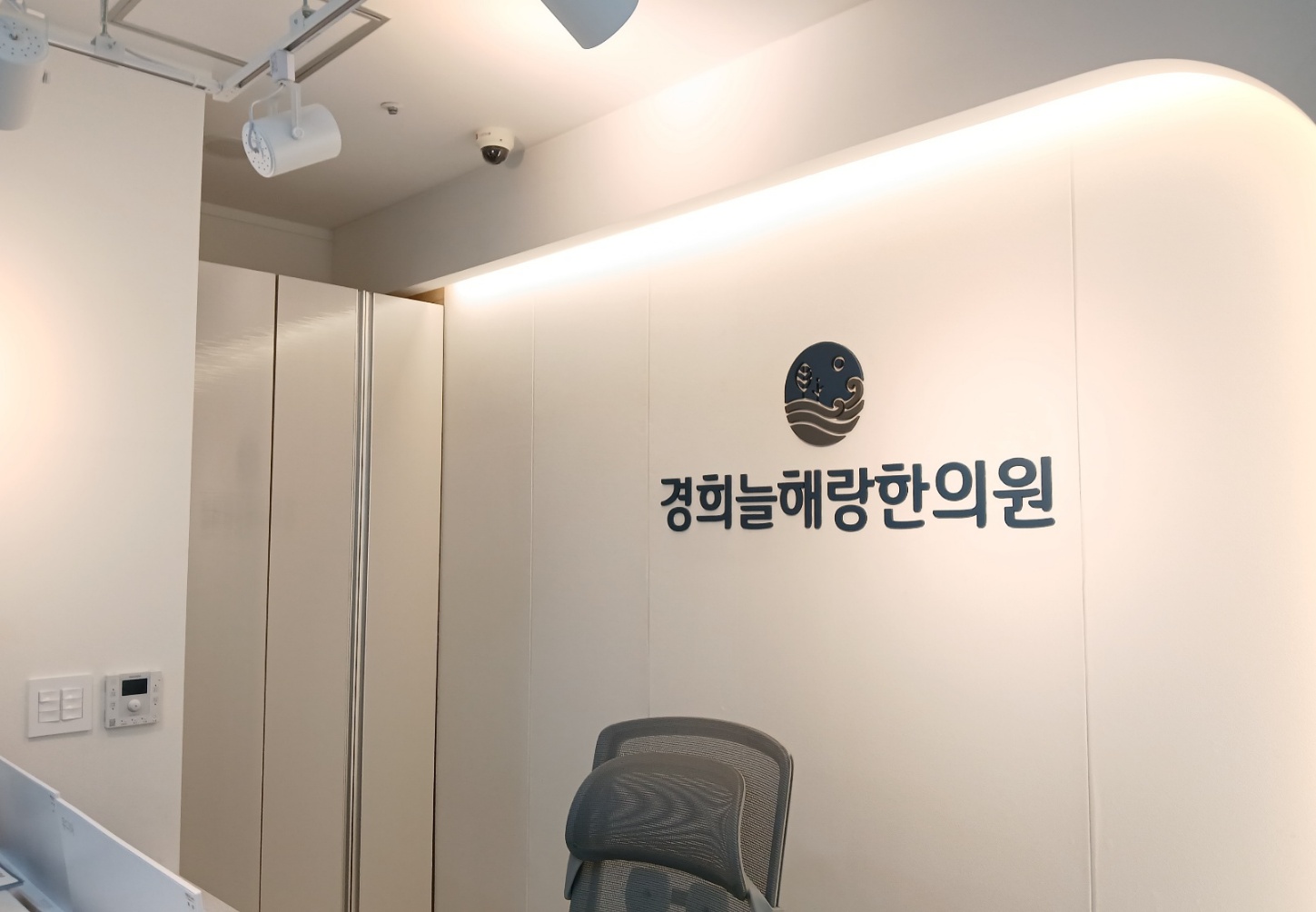 경희늘해랑한의원