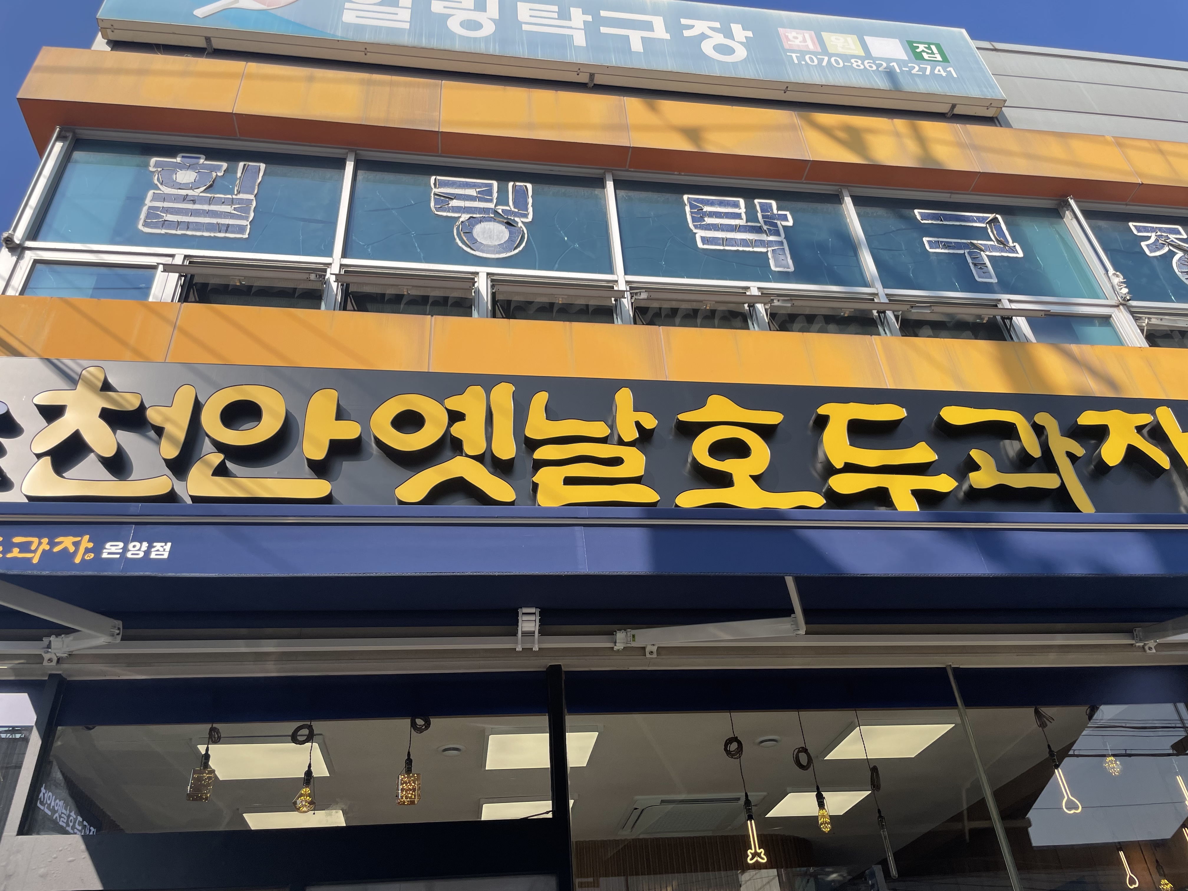 천안옛날호두과자 온양점