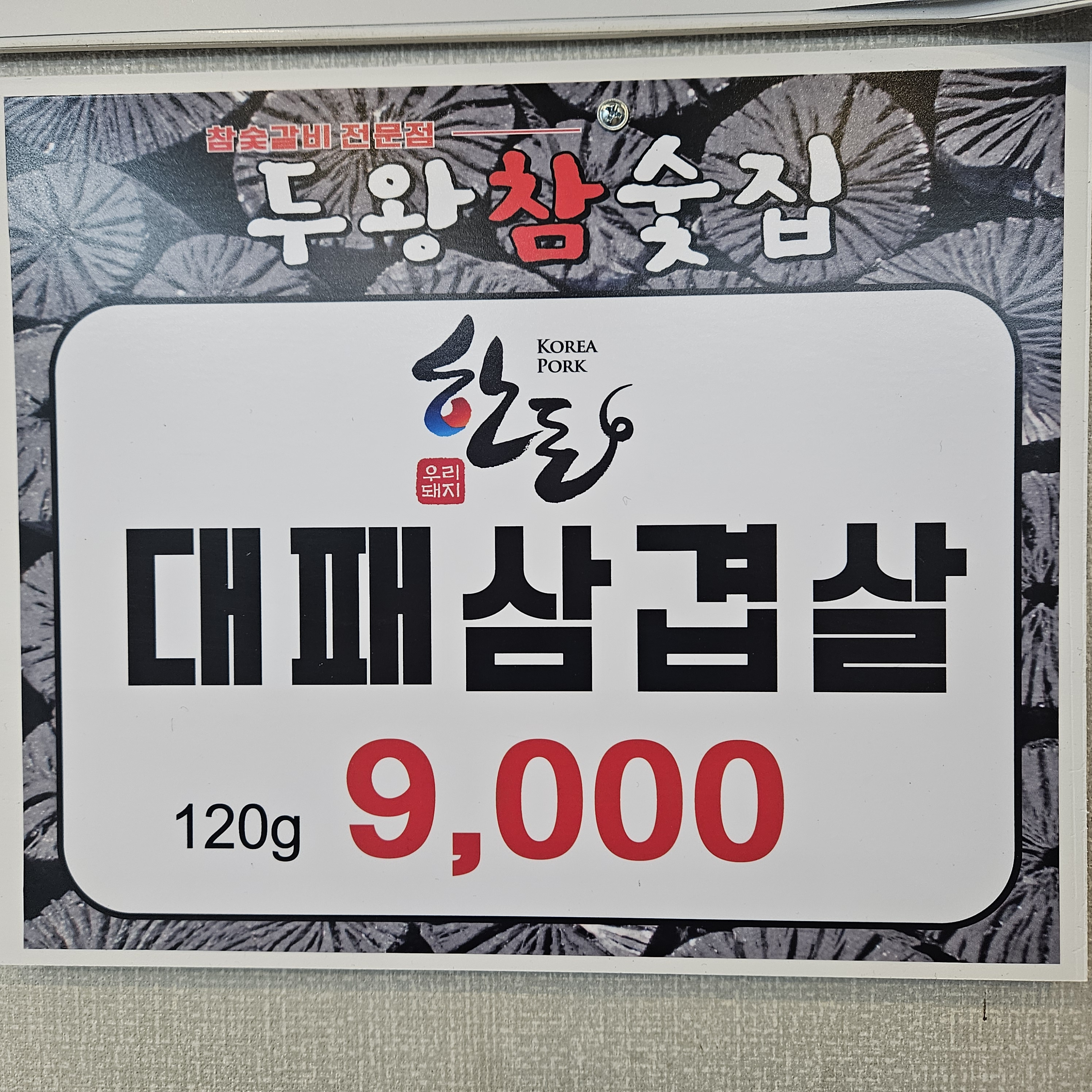 두왕참숯집