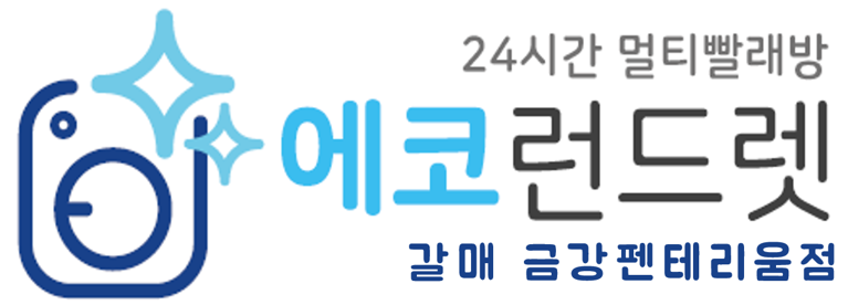 에코런드렛 빨래방&아이스크림 갈매금강펜테리움점